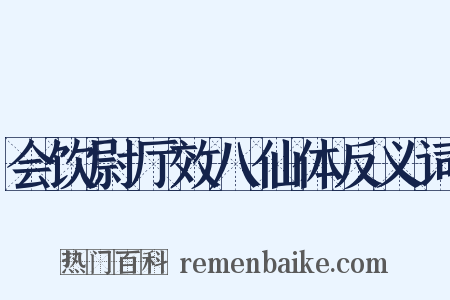会饮尉厅效八仙体反义词是什么意思的图片